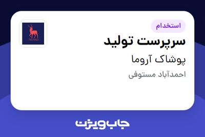  استخدام سرپرست تولید در پوشاک آروما