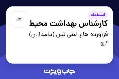 استخدام کارشناس بهداشت محیط - آقا در فرآورده های لبنی تین (دامداران)