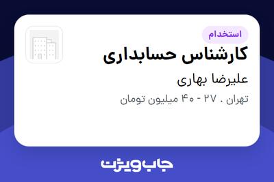 استخدام کارشناس حسابداری در علیرضا بهاری