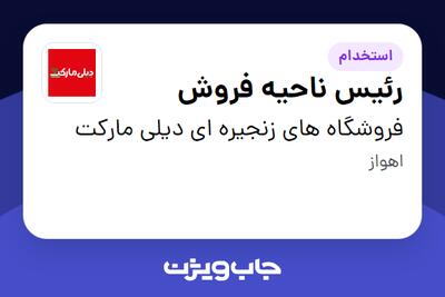  استخدام رئیس ناحیه فروش در فروشگاه های زنجیره ای دیلی مارکت