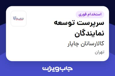  استخدام سرپرست توسعه نمایندگان در کالارسانان چاپار