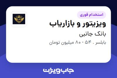  استخدام ویزیتور و بازاریاب - آقا در بانک جانبی