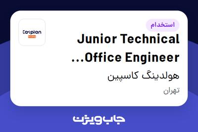 استخدام Junior Technical Office Engineer (Construction Projects) در هولدینگ کاسپین
