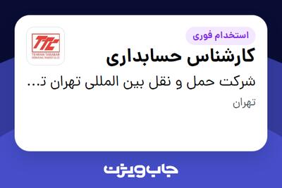 استخدام کارشناس حسابداری در شرکت حمل و نقل بین المللی تهران ترابر