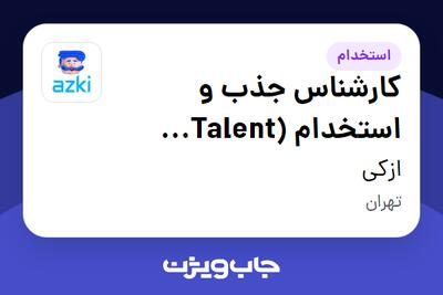  استخدام کارشناس جذب و استخدام (Talent Acquisition Specialist) در ازکی