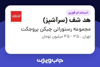 استخدام هد شف (سرآشپز) در مجموعه رستورانی چیکن پروجکت