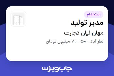  استخدام مدیر تولید در مهان لیان تجارت