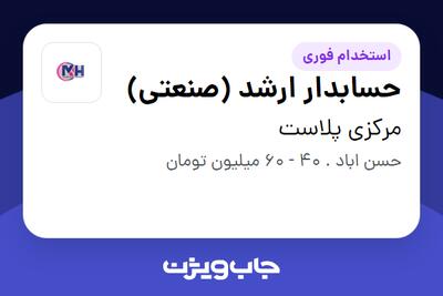  استخدام حسابدار ارشد (صنعتی) در مرکزی پلاست
