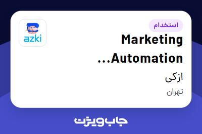  استخدام Marketing Automation Specialist در ازکی