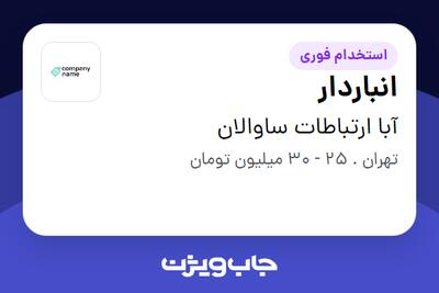 استخدام انباردار - آقا در آبا ارتباطات ساوالان