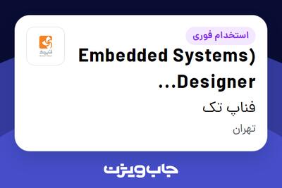  استخدام (Embedded Systems Designer (automotive infotainment در فناپ تک