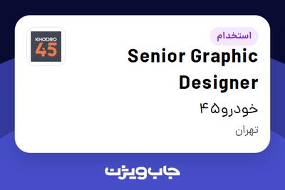  استخدام Senior Graphic Designer در خودرو45