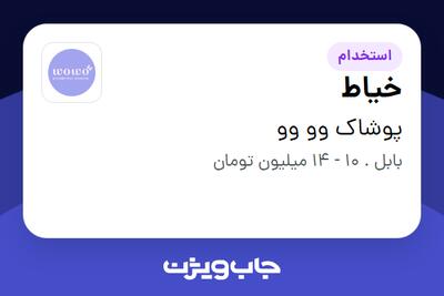  استخدام خیاط - خانم در پوشاک وو وو