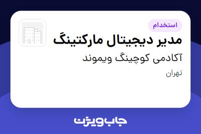  استخدام مدیر دیجیتال مارکتینگ در آکادمی کوچینگ ویموند