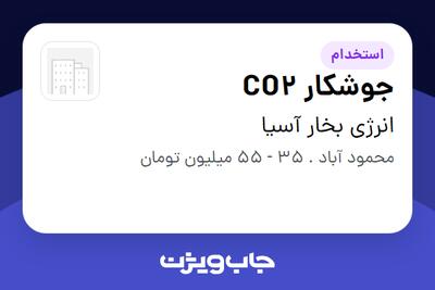  استخدام جوشکار CO2 - آقا در انرژی بخار آسیا