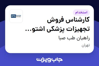  استخدام کارشناس فروش تجهیزات پزشکی اشتورز لاین ENT در راهیان طب صبا