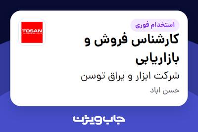  استخدام کارشناس فروش و بازاریابی - آقا در شرکت ابزار و یراق توسن