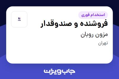  استخدام فروشنده و صندوقدار در مزون روبان
