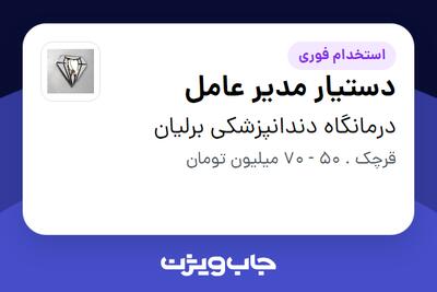  استخدام دستیار مدیر عامل در درمانگاه دندانپزشکی برلیان