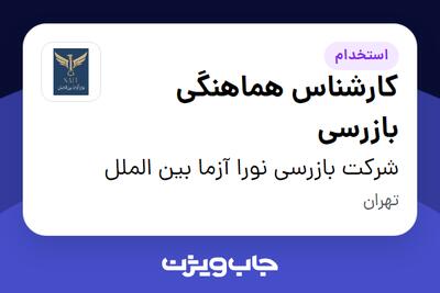  استخدام کارشناس هماهنگی بازرسی در شرکت بازرسی نورا آزما بین الملل