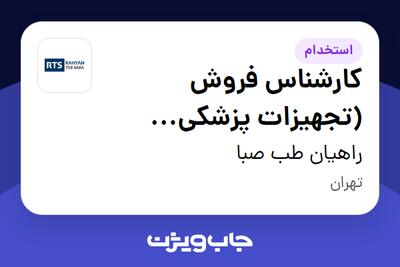  استخدام کارشناس فروش (تجهیزات پزشکی ارتوپدی - اشتور لاین) در راهیان طب صبا