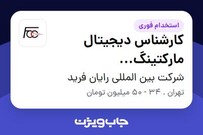  استخدام کارشناس دیجیتال مارکتینگ (Performance Marketing | SEO | E-commerce) در شرکت بین المللی رایان فرید