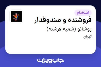  استخدام فروشنده و صندوقدار - خانم در روشانو (شعبه فرشته)