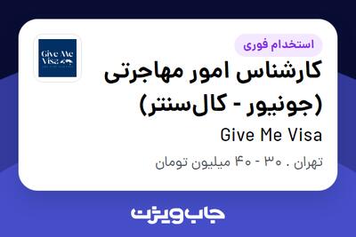 استخدام کارشناس امور مهاجرتی (جونیور - کالسنتر) در Give Me Visa