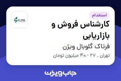  استخدام کارشناس فروش و بازاریابی در فرتاک گلوبال ویژن