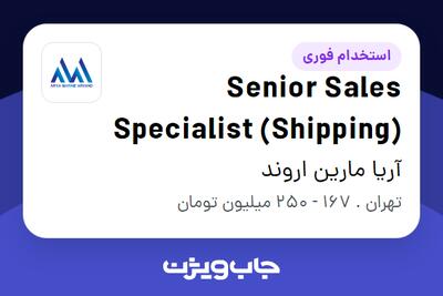 استخدام Senior Sales Specialist (Shipping) در آریا مارین اروند