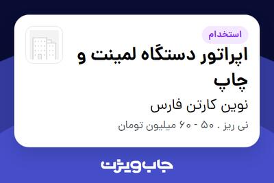  استخدام اپراتور دستگاه لمینت و چاپ در نوین کارتن فارس