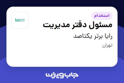  استخدام مسئول دفتر مدیریت - خانم در رایا برتر یکتاصد