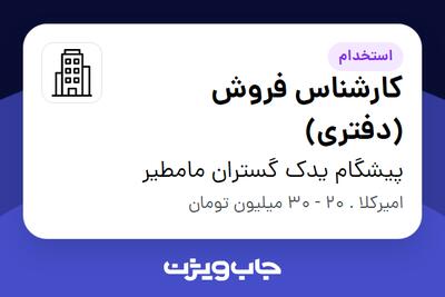  استخدام کارشناس فروش (دفتری) - خانم در پیشگام یدک گستران مامطیر