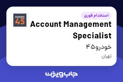  استخدام Account Management Specialist در خودرو45