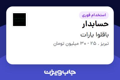  استخدام حسابدار در باقلوا یارات