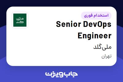 استخدام Senior DevOps Engineer در ملی‌گلد