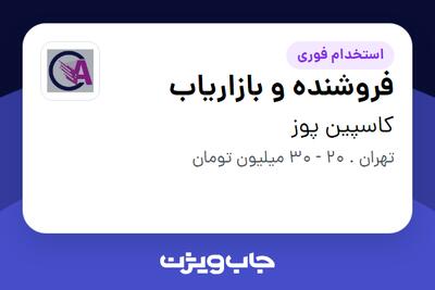  استخدام فروشنده و بازاریاب در کاسپین پوز