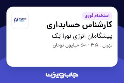  استخدام کارشناس حسابداری - آقا در پیشگامان انرژی نورا تِک
