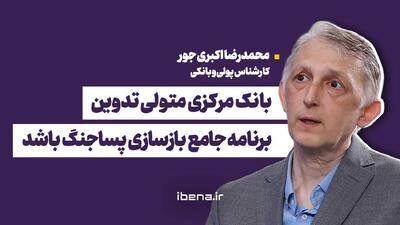 بانک مرکزی متولی تدوین برنامه جامع بازسازی پسا جنگ باشد