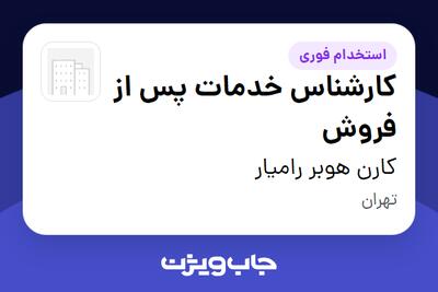  استخدام کارشناس خدمات پس از فروش در کارن هوبر رامیار