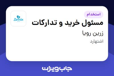  استخدام مسئول خرید و تدارکات در زرین رویا