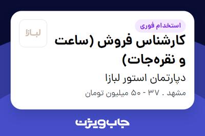  استخدام کارشناس فروش (ساعت و نقره‌جات) در دپارتمان استور لبازا