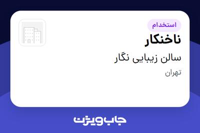 استخدام ناخنکار - خانم در سالن زیبایی نگار