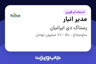  استخدام مدیر انبار - آقا در رستاک دی ایرانیان