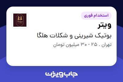 استخدام ویتر - خانم در بوتیک شیرینی و شکلات هلگا