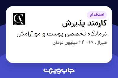  استخدام کارمند پذیرش - خانم در درمانگاه تخصصی پوست و مو آرامش
