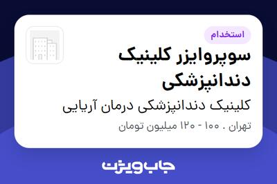 استخدام سوپروایزر کلینیک دندانپزشکی - خانم در کلینیک دندانپزشکی درمان آریایی