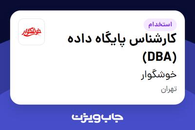  استخدام کارشناس پایگاه داده (DBA) در خوشگوار