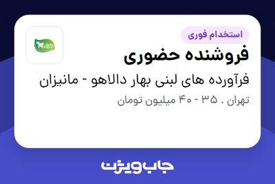  استخدام فروشنده حضوری در فرآورده های لبنی بهار دالاهو - مانیزان