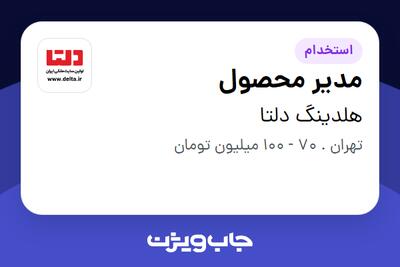  استخدام مدیر محصول در هلدینگ دلتا